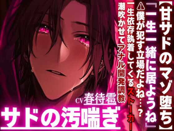 『一生一緒に居ようね』⚠︎僕が○す立場だよね?⚠︎男性受け※汚喘ぎオホ声【甘サドマゾ堕ち】依存執着してくるストーカーはとんでもない雑魚チンポで潮吹かせアナル開発