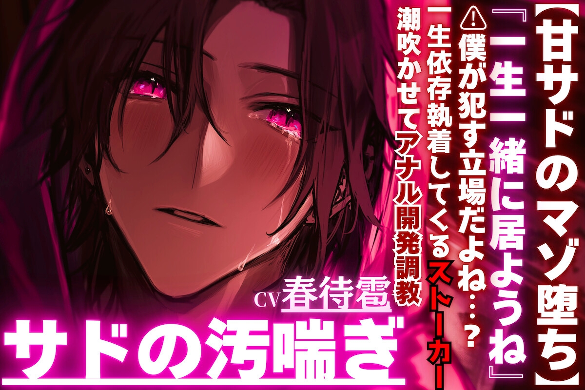 『一生一緒に居ようね』⚠︎僕が○す立場だよね?⚠︎男性受け※汚喘ぎオホ声【甘サドマゾ堕ち】依存執着してくるストーカーはとんでもない雑魚チンポで潮吹かせアナル開発 画像1