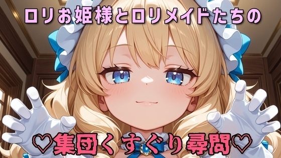 【全身くすぐり/手袋】ロリお姫様とロリメイドたちの集団くすぐり尋問♡【乳首責め/拘束】