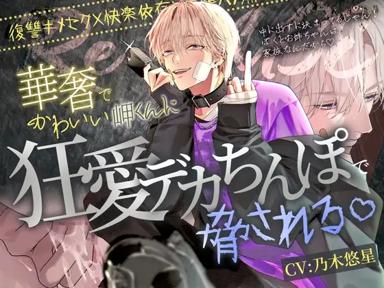 【※最悪な家族ごっこの始まり※】Re:use~華奢でかわいい岬くんに狂愛デカちんぽで脅される♡~【復讐キメセク×快楽依存×無限ハメ潮】