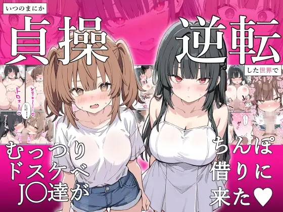 貞操逆転した世界でむっつりドスケベJ◯がちんぽ借りに来た [ぱんこ] | DLsite - R18