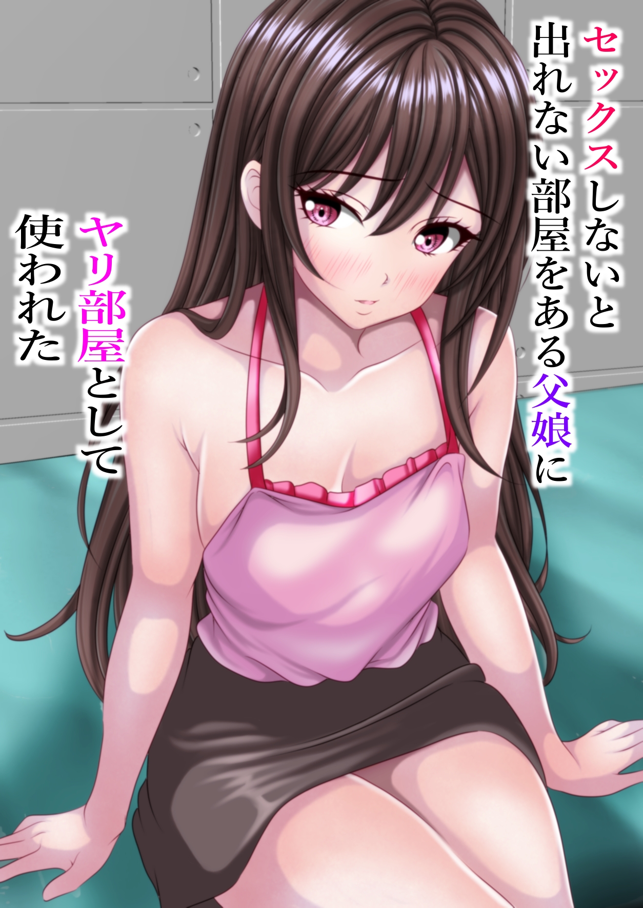 セックスしないと出れない部屋をある父娘にヤリ部屋として使われた 画像1