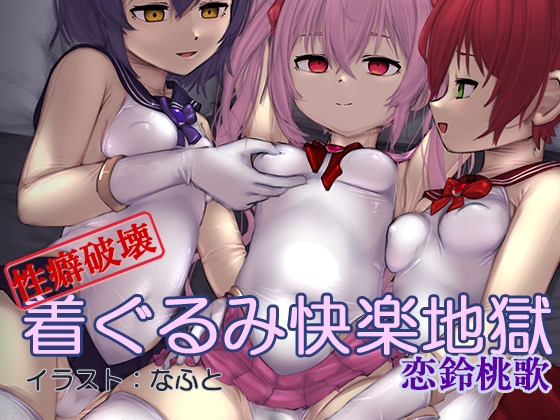 【性癖破壊】着ぐるみ快楽地獄(催淫音声) [Hypnotic_Yanh]