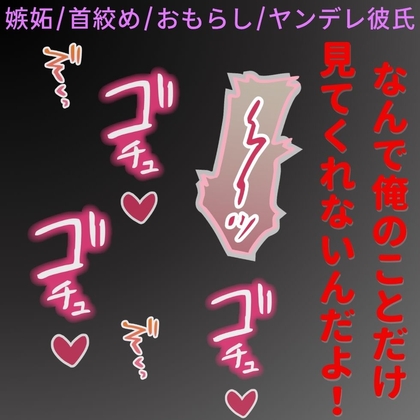 【嫉妬/首絞め/おしがま/ヤンデレ彼氏】推しより、俺の方が大事だろ?