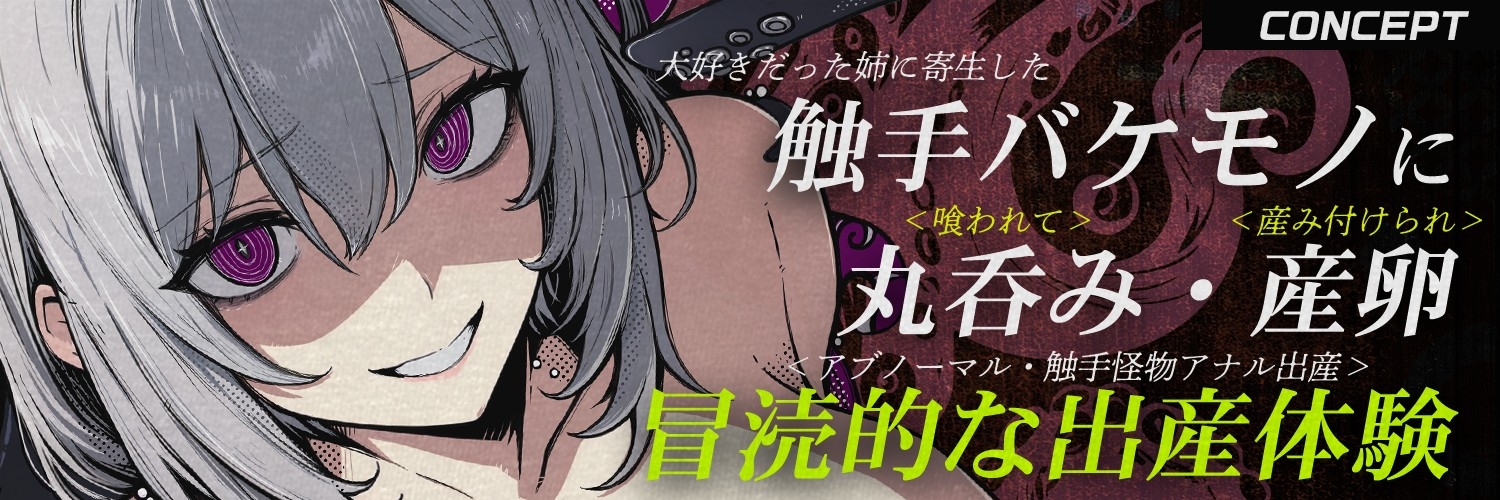 【触手姦×産卵×異形えっち】「姉だったもの」に<丸吞み>されて苗床「嫁」として冒涜的に出産させられる話【逆アナル】 画像1