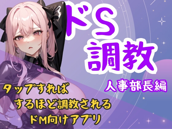 ドS職業シリーズ-人事部長編