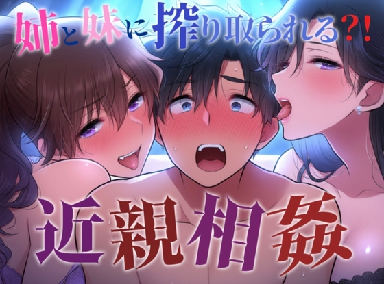 【近親相○プレイ】姉妹二人のおもちゃにされて遊ばれて興奮しちゃってM男が喘いじゃう