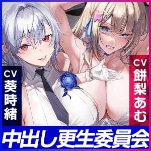 中出し更生委員会 ～男をバカにするインフルエンサーをデカチンで快楽堕ちさせる話～《!ボーナストラック含む3大早期購入特典!》 画像7