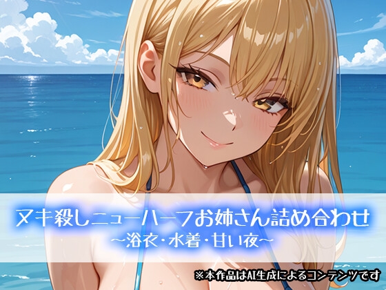 ヌキ殺しニューハーフお姉さん詰め合わせ ～浴衣・水着・甘い夜～