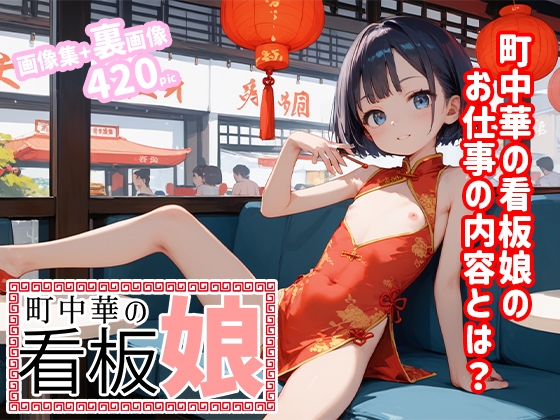 町中華の看板娘