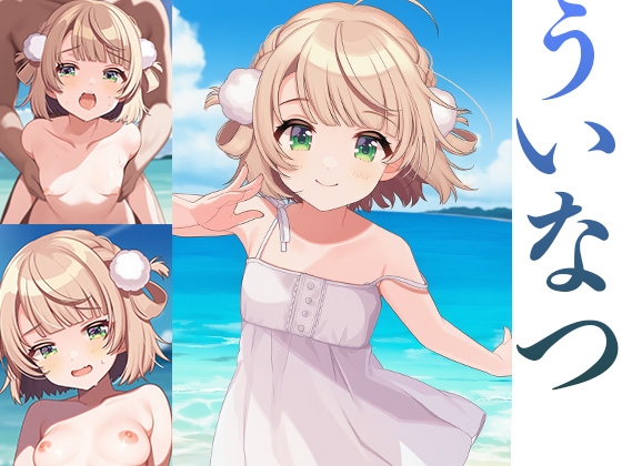ういなつ
