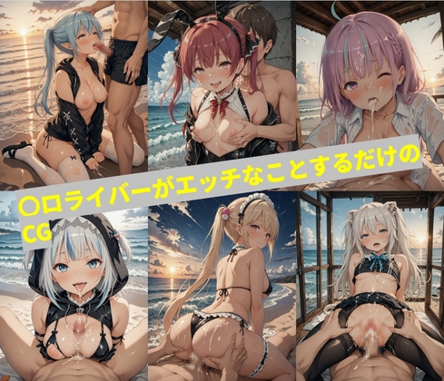 〇ロライバーがエッチなことするだけのCG
