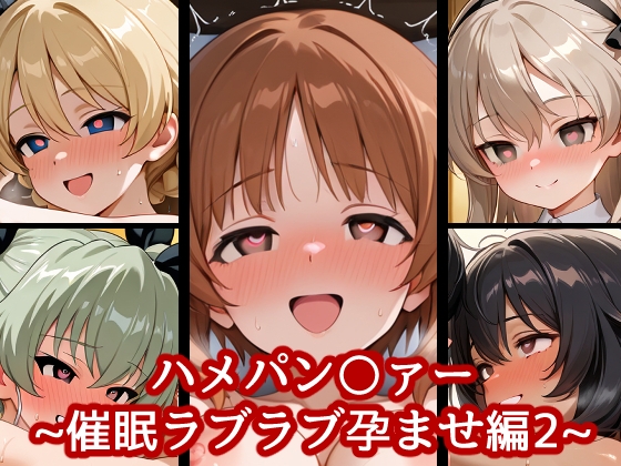 ハメパン〇ァー~催○ラブラブ孕ませ編2~