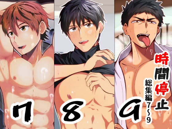 THE男を時間停止 総集編7～9 [GUY HYPNO LOVER]