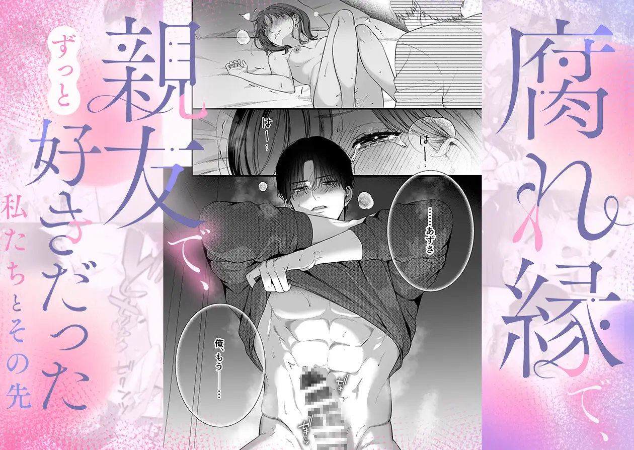 【積年両片思い×爆発する反動肉欲えっち】腐れ縁で、親友で、ずっと好きだった私たちとその先
