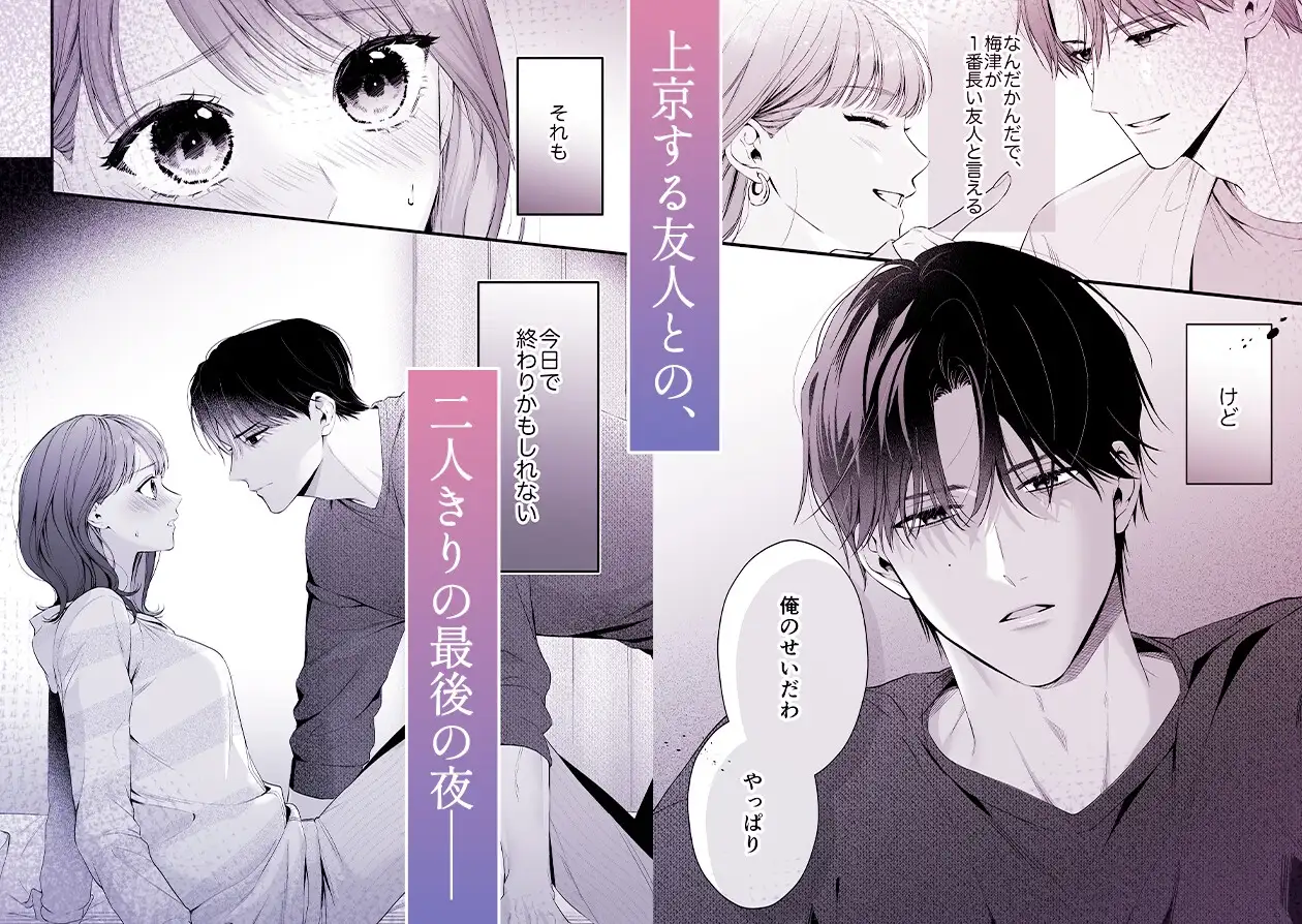 『【積年両片思い×爆発する反動肉欲えっち】腐れ縁で、親友で、ずっと好きだった私たちとその先』