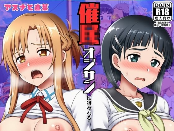 催◯おじさんに狙われたアスナと直葉！催◯解けたらおまんこから中出し精液が！:本編53P+おまけ150枚