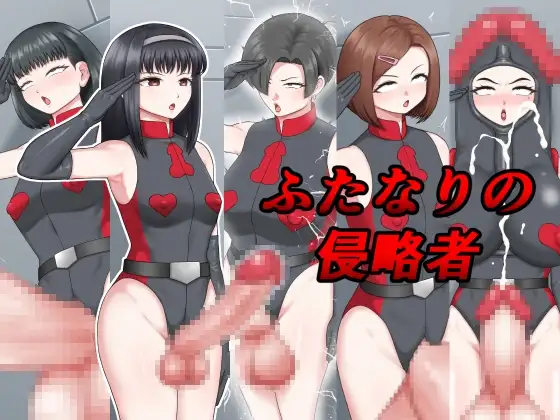 ふたなりの侵略者 / 楽園屋