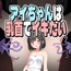 アイちゃんは乳首でイキたい
