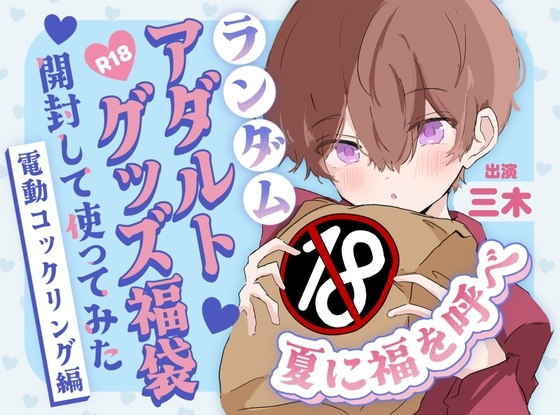 【実演オナニー】夏に福を呼べ!ランダムアダルトグッズ福袋開封して使ってみた!~電動コックリング編~