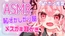【ASMR/バイノーラル】ちょっと恥ずかしがり屋なメ○ガキによるドキドキ耳かき体験【立体音響】