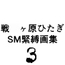 戦〇ヶ原ひたぎSM緊縛画集3