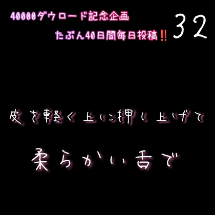 【40000ダウロード記念企画 たぶん40日間毎日投稿‼️】32 皮を軽く押し上げて柔らかい舌で