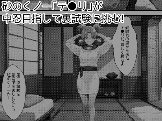 木の葉の里の裏試験-テ●リ編 画像1