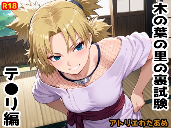 木の葉の里の裏試験-テ●リ編 画像6