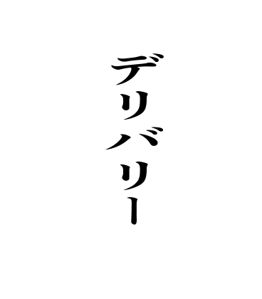 デリバリー