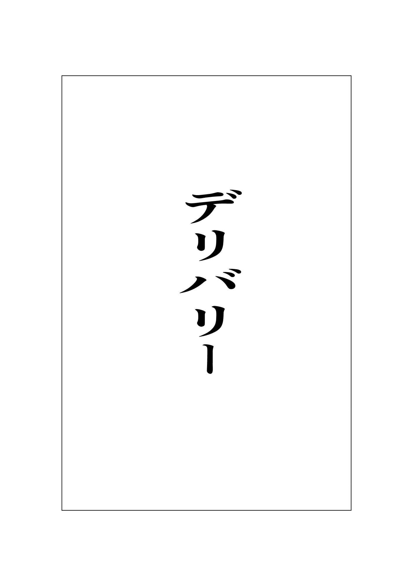 デリバリー