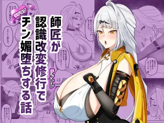 師匠が認識改変修行でチン媚堕ちする話