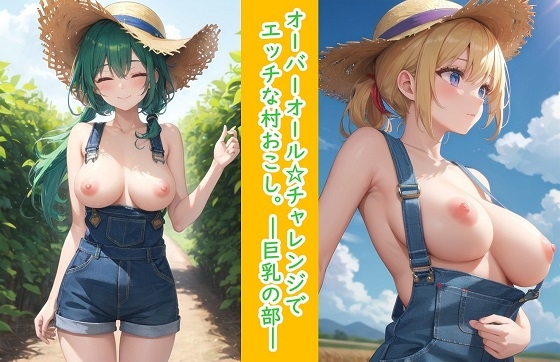 オーバーオール☆チャレンジでエッチな村おこし。―巨乳の部―
