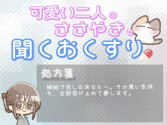 【あまあま甘やかし】誰かに嫉妬して自己嫌悪な時の、”その黒い気持ちも受け止める”甘やかし時間 [ワンコインボイス]