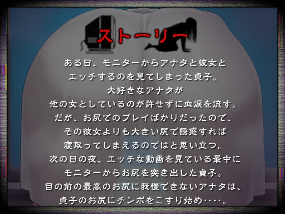 【逆NTR】ヤンデレ貞子「お尻... 好きにしていいよ?」好きな人間に彼女が出来たので壁尻誘惑で寝取ることにした話【ホラー/爆乳】 画像1