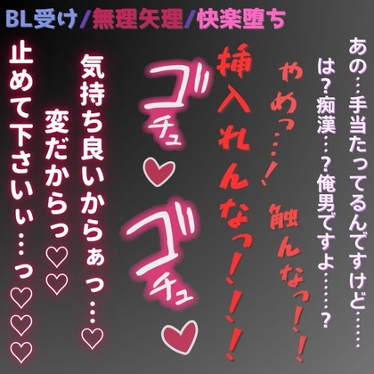 【BL受け/無理矢理/快楽堕ち】満員電車で生中出し～奥に押し付けられて知らない快感♡車内で絶頂♡～