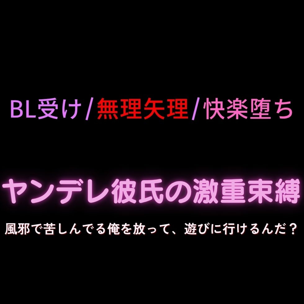 【BL受け/無理矢理/快楽堕ち】満員電車で生中出し～奥に押し付けられて知らない快感♡車内で絶頂♡～ 画像1