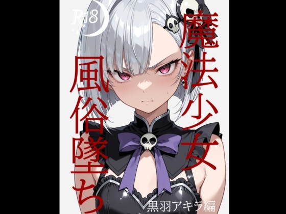 魔法少女売春墜ち 黒羽アキラ編