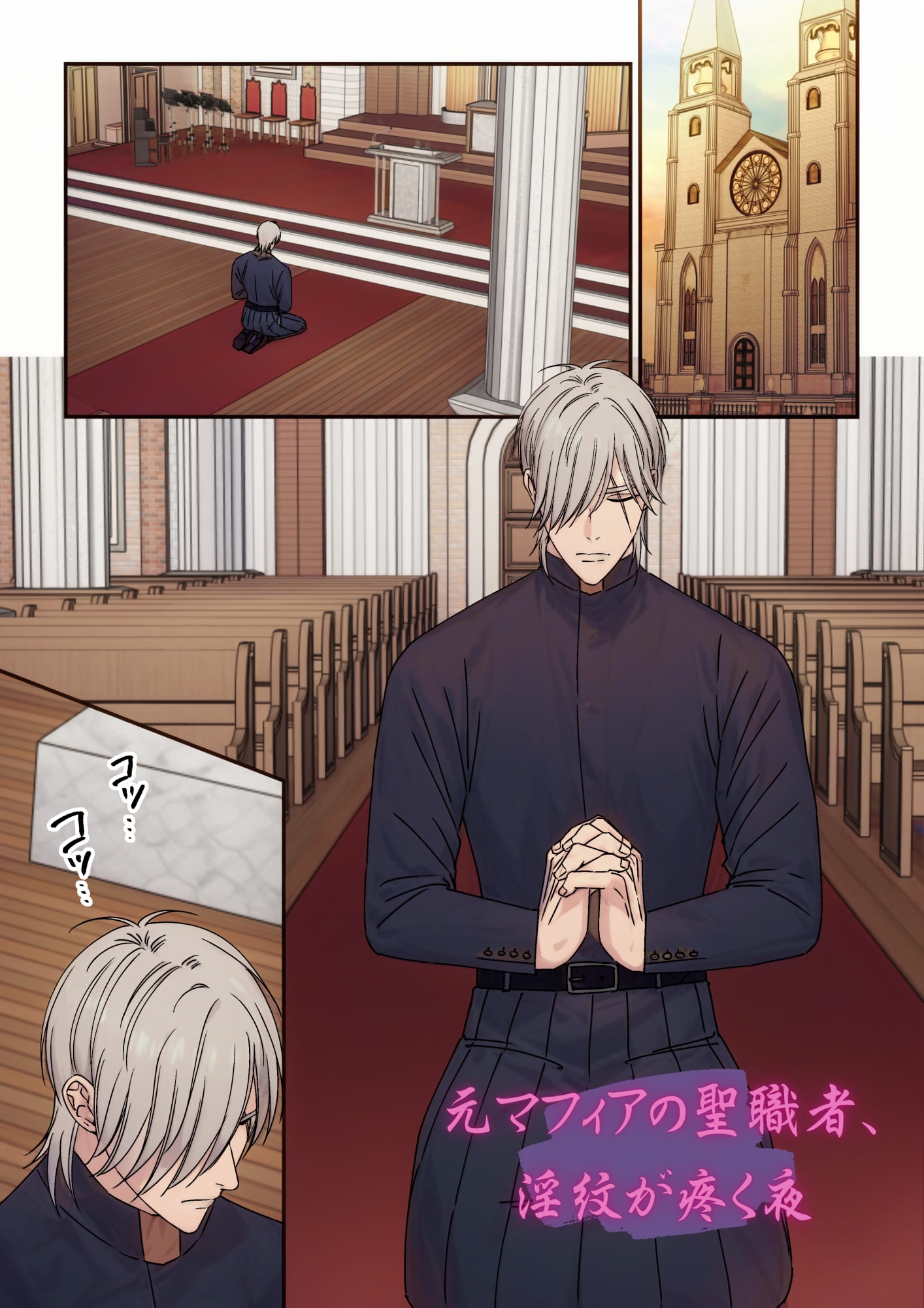 元マフィアの聖職者、淫紋が疼く夜 画像1