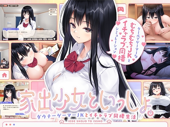 【スマホ版】家出少女といっしょ。~ダウナーゲーマーJKとイチャラブ同棲生活~【DL Play Box版】