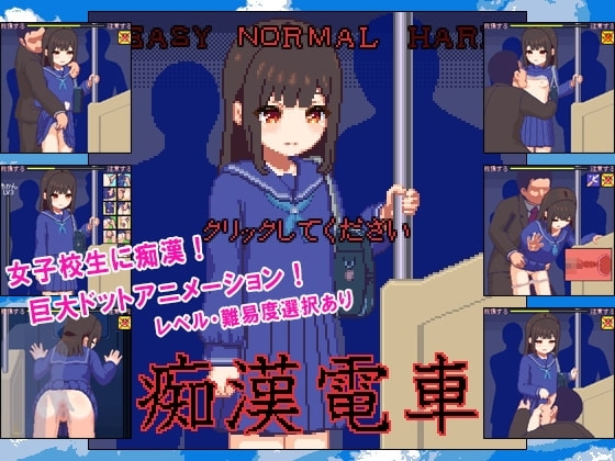 【スマホ版】痴○電車