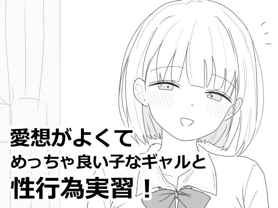 【スマホ版】愛想がよくてめっちゃ良い子なギャルと性行為実習！