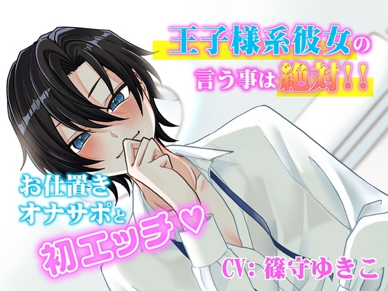 王子様系ヒロインの言う事は絶対!お仕置きオナサポと初エッチ