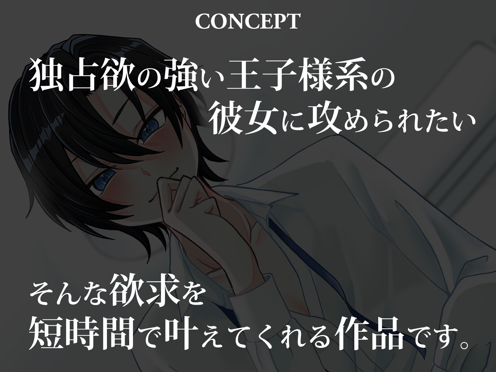 王子様系ヒロインの言う事は絶対!お仕置きオナサポと初エッチ 画像1