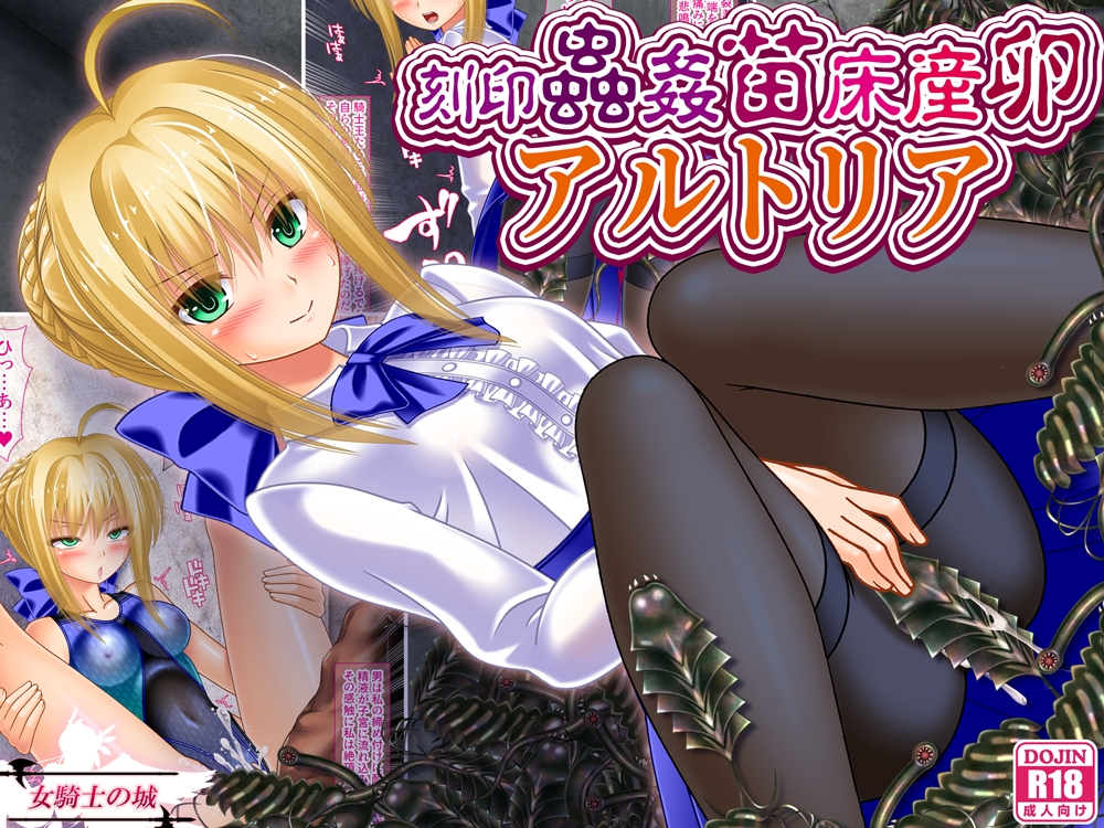 刻印蟲○苗床産卵アルトリア 画像1