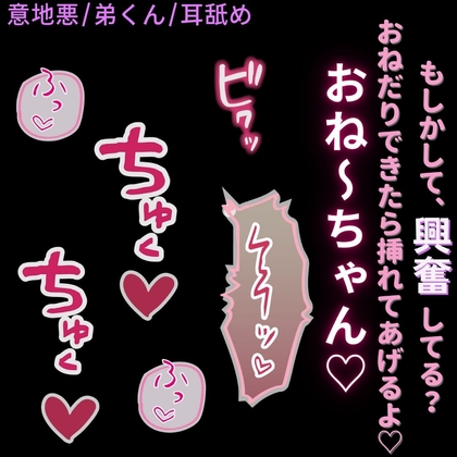 【言葉責め/耳舐め】意地悪弟くんに耳舐めで発情させられて、自分からおちんちんをおねだりしちゃうお姉ちゃん
