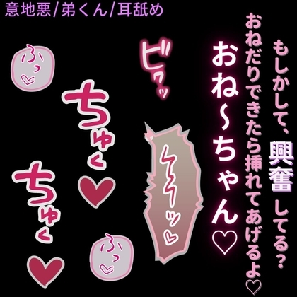 【言葉責め/耳舐め】意地悪弟くんに耳舐めで発情させられて、自分からおちんちんをおねだりしちゃうお姉ちゃん