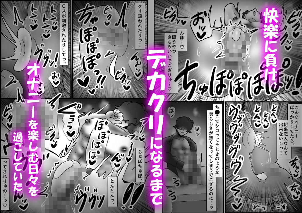 カントボーイ化ござる君、デカクリオナホ化してしまったでござるっ！? 画像2
