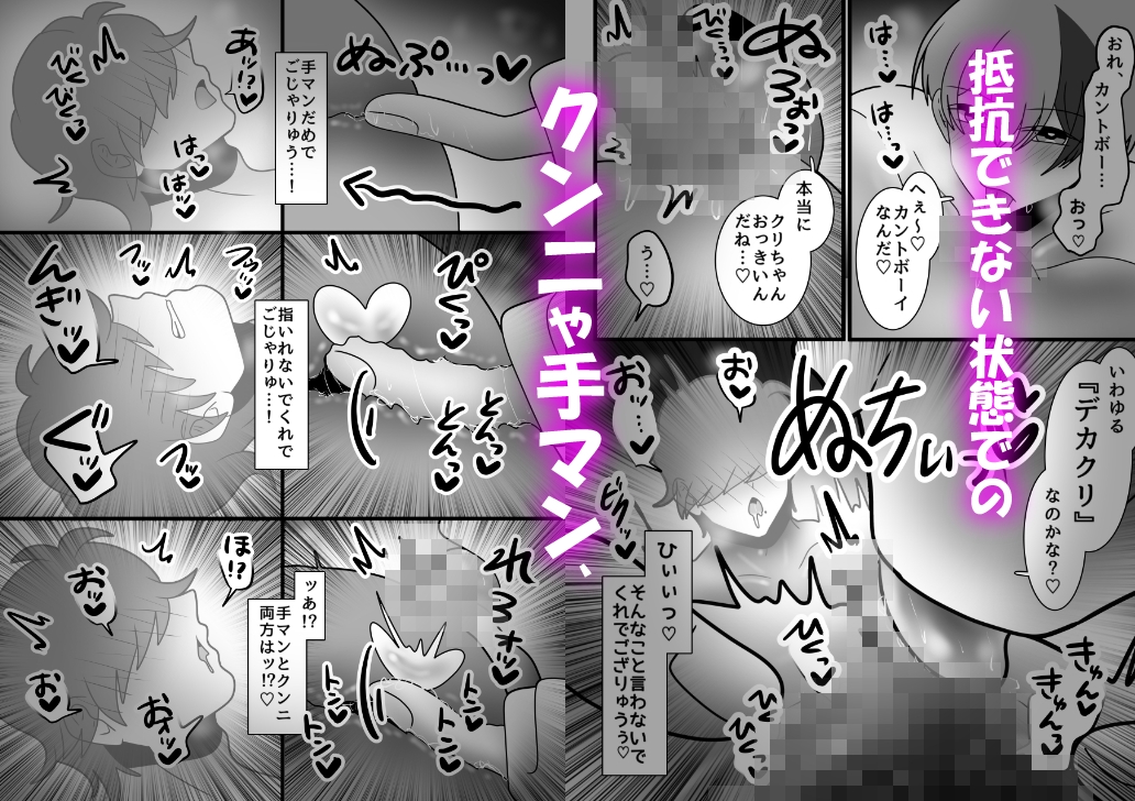 カントボーイ化ござる君、デカクリオナホ化してしまったでござるっ!? 画像6