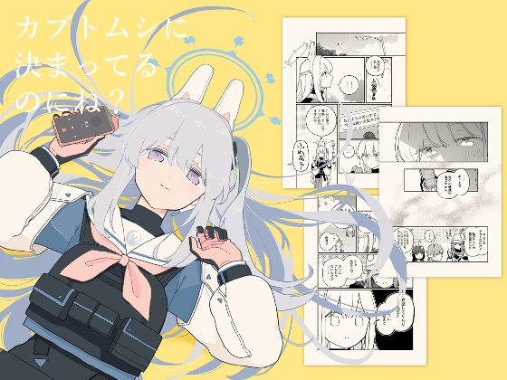 カブトムシに決まってるのにね?